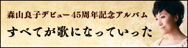 すべてが歌になっていった