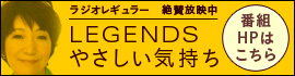 legends やさしい気持ち