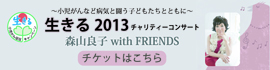 生きる2013