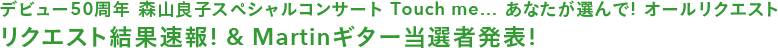 リクエスト結果速報！ ＆ Martin ギター当選者発表！
