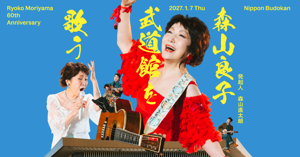 森山良子 武道館を歌う Ryoko Moriyama 60th Anniversary